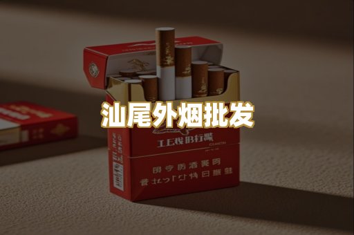 汕尾外烟批发